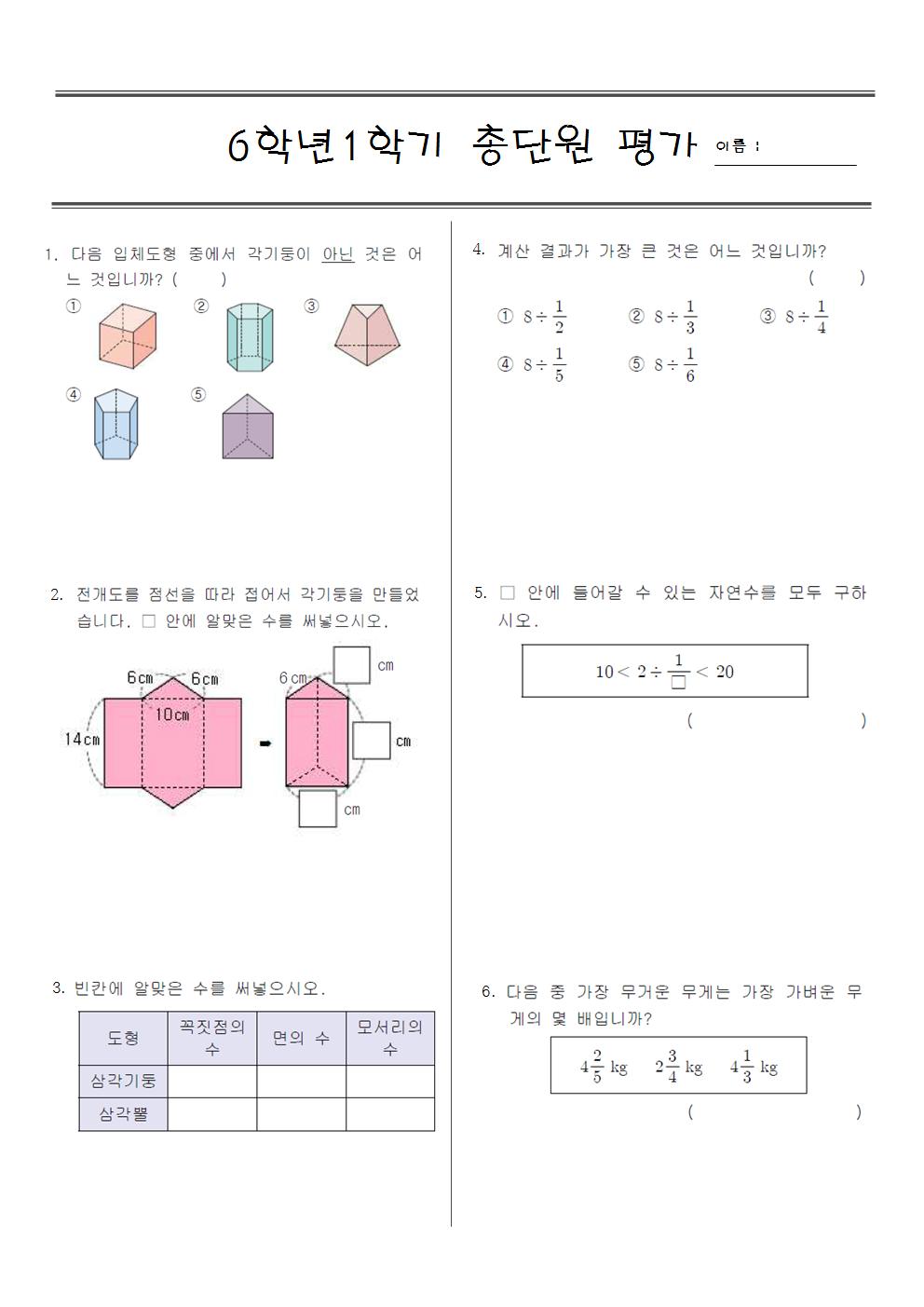 수학) 초6+수학+1학기+기말대비+평가문제