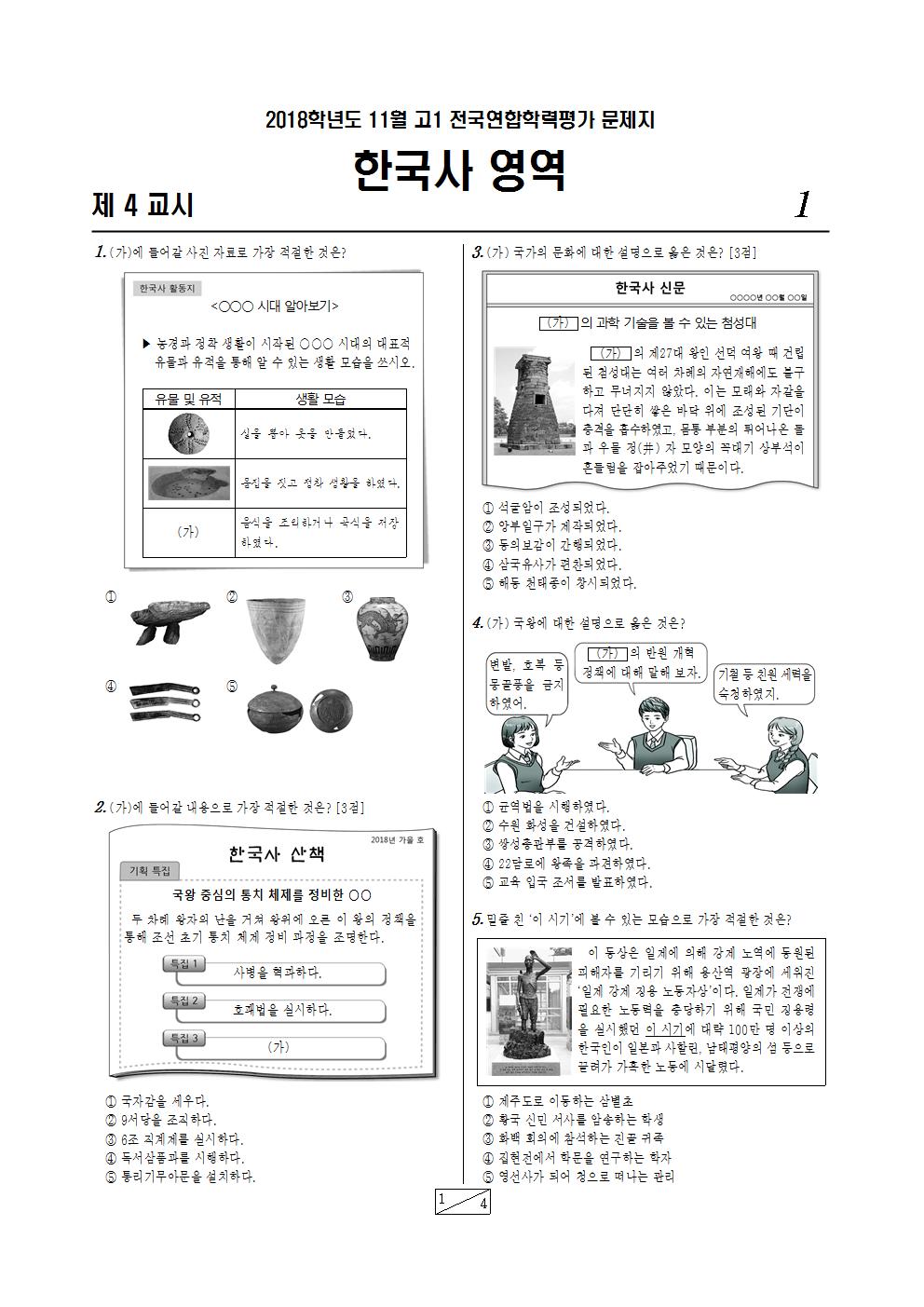 모의고사) 2018년 11월 고1 전국연합학력평가 한국사 문제 및 해설