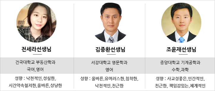 전세라 김종환 조윤재 선생님 - 국어, 영어, 수학, 과학